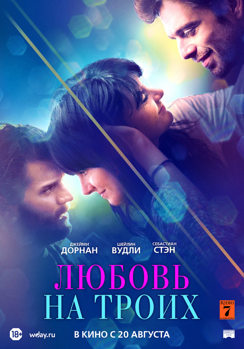 Локализованный постер фильма "Любовь на троих" (2019) .