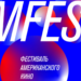 Объявлена первая часть программы 16-го Фестиваля американского кино AMFEST