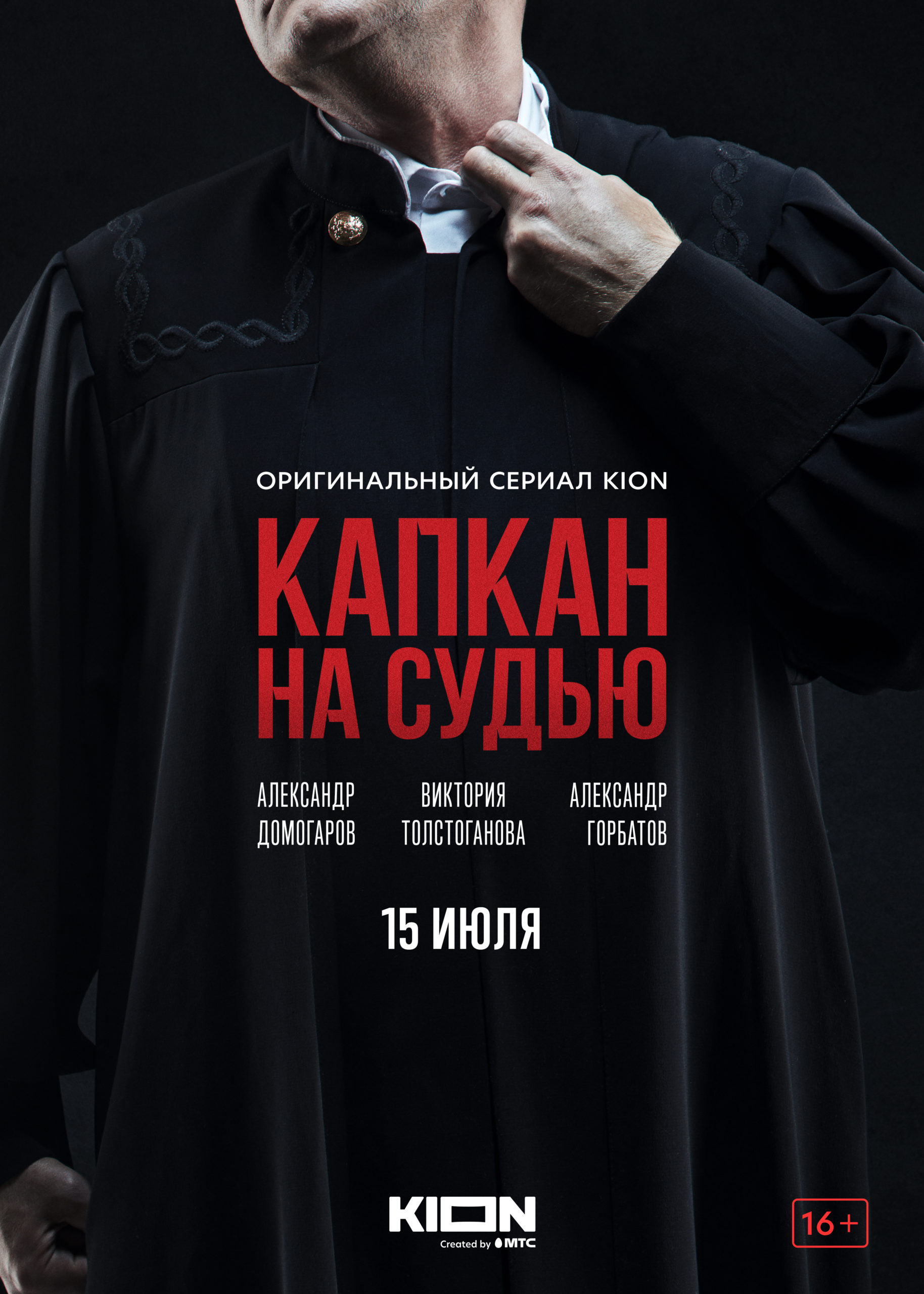 Капкан на судью. Капкан на судью сериал. Фильм судья 2022. Капкан на судью сериал 5. Капкан на судью сериал 2022.