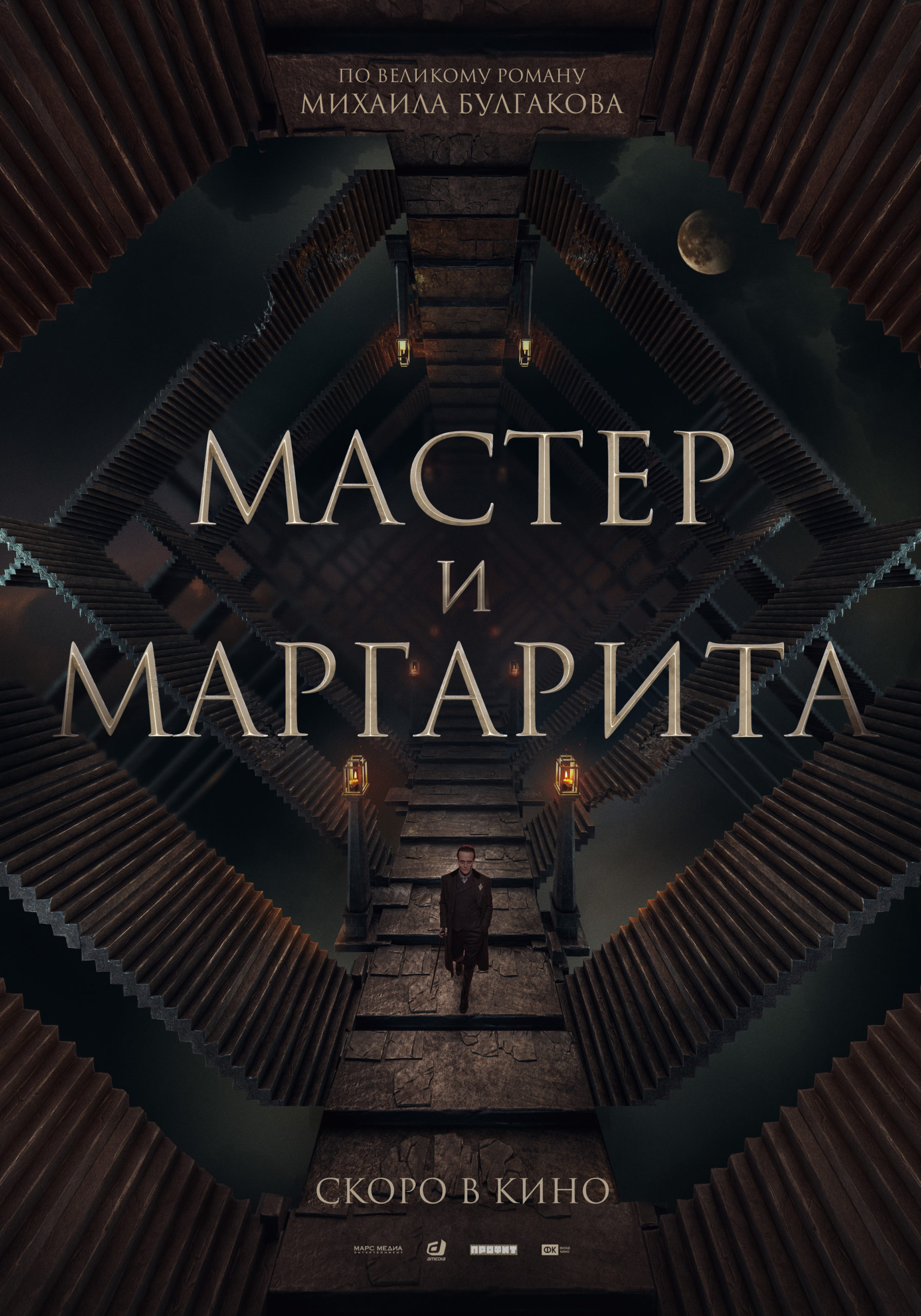 Новая экранизация мастера и маргариты 2024. Мастер и Маргарита фильм 2023. Мастер и Маргарита экранизация 2023. Новый фильм мастер и Маргарита 2023. Мастер и Маргарита 2023 Воланд.