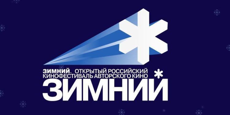Открытый российский фестиваль «Зимний» объявил конкурсную программу из восьми фильмов